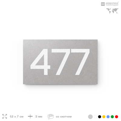 Номер на дверь 477, табличка на дверь для офиса, квартиры, кабинета, аудитории, склада, серая 120х70 мм, Айдентика Технолоджи