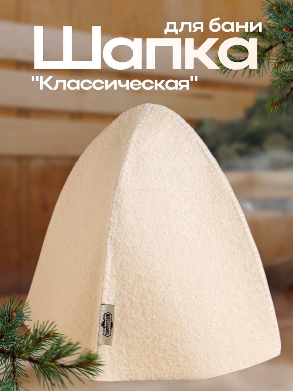 Шапка для бани и сауны «Классическая», полиэфир, шерсть, белая