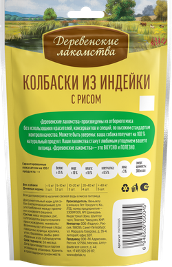 "Колбаски из индейки с рисом" ДЕРЕВЕНСКИЕ ЛАКОМСТВА для собак - 85 гр