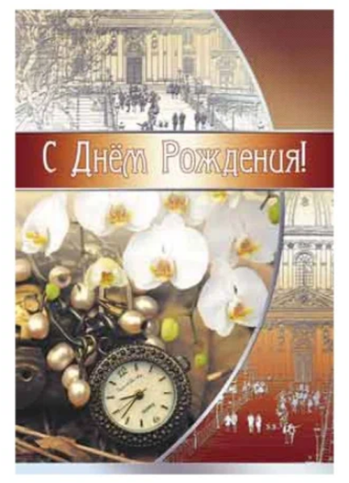 Открытка "С Днем рождения!", А5, Ц-12178сф 46070