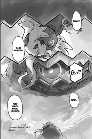 Манга Made in Abyss. Созданный в бездне. Том 8