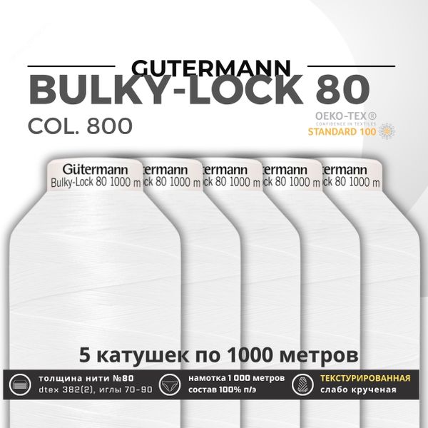 Нить текстурированная Gutermann Bulky-Lock 80 (1000 метров), 5 кат. | _800 белый (Arta 001)