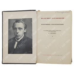 Хлебников Велимир. Избранные стихотворения. Редакция Н. Степанова. 1936 г.