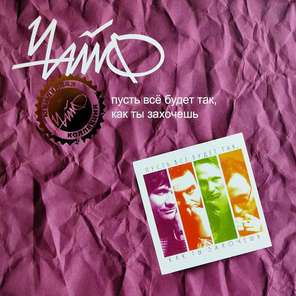 ЧайФ / Пусть Все Будет Так, Как Ты Захочешь (LP)