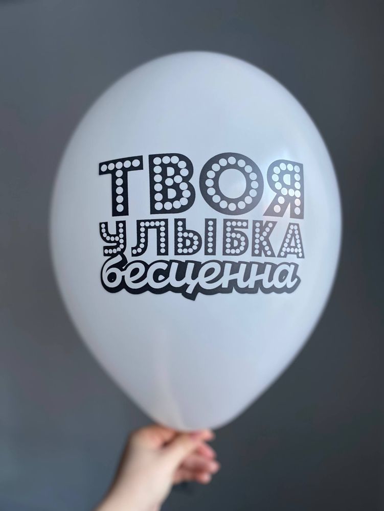 Воздушный шар с надписью белый «твоя улыбка бесценна» 35см ПАЛИТРА №4255