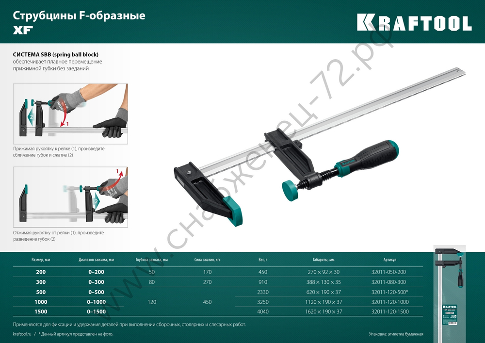 KRAFTOOL XF-1500/120 120х1500 мм, Струбцина F (32011-120-1500)