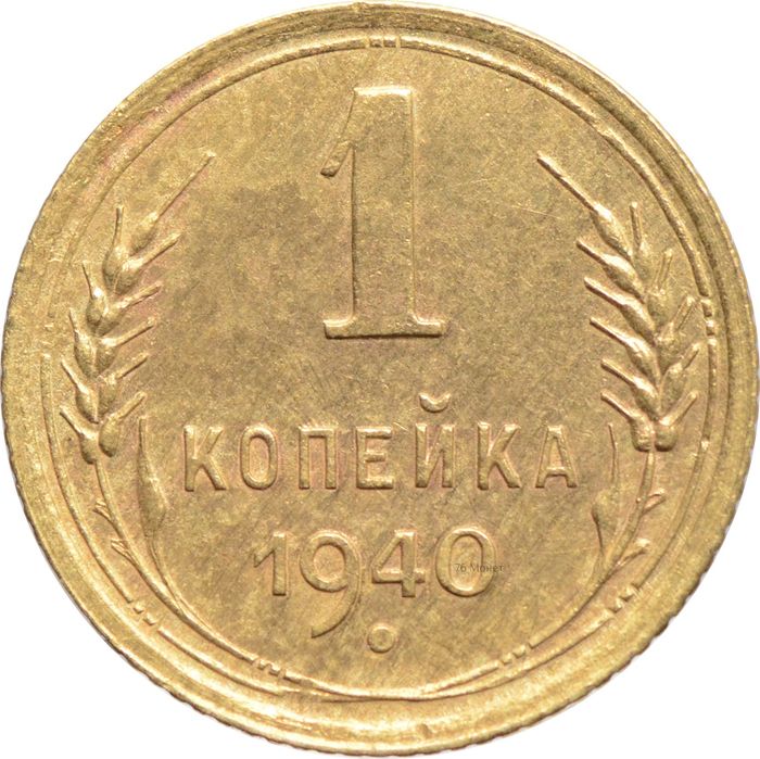 1 копейка 1940