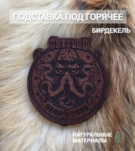 Подставка под кружку Ктулху тёмная / Cthulhu