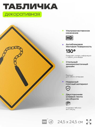 Табличка декоративная "Нунчаки" на дверь и стену, спортивная, информационная, декоративный знак, 24,5х24,5 см, пластиковая, Айдентика Технолоджи