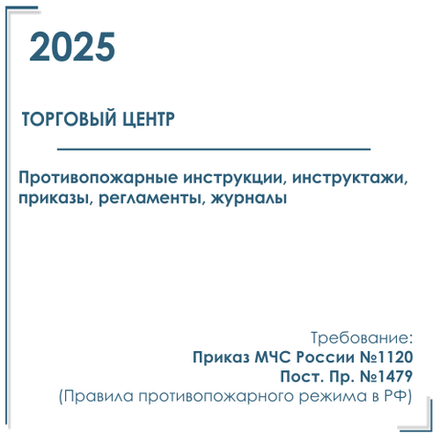 Документы в электронном виде по пожарной безопасности 2025 год, в торговый центр