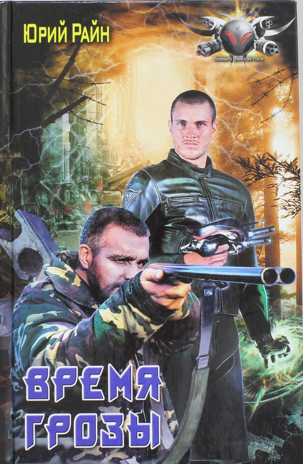Время грозы