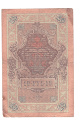 10 рублей 1909 года ГЭ 450350 (управляющий Коншин/кассир Афанасьев) F