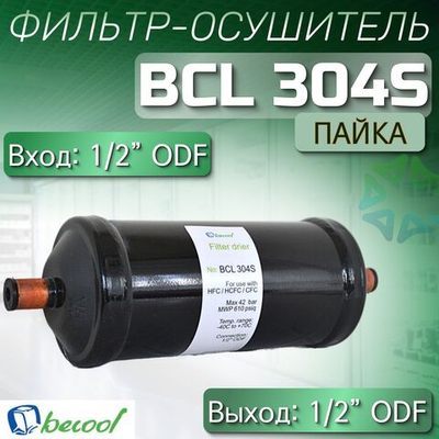 Фильтр-осушитель BCL 304S (пайка) 1/2" ODF