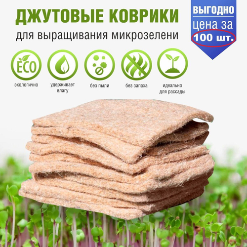 Коврики для выращивания урожаев микрозелени из натурального джута набор 100 шт. 15*9,5 см