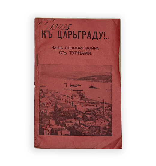 Ермилов В. Е. К Царьграду!.. Наша вековая война с турками. М.: Типография Т-ва И. Д. Сытина, 1915 г.
