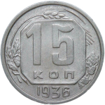15 копеек 1936 (XF)