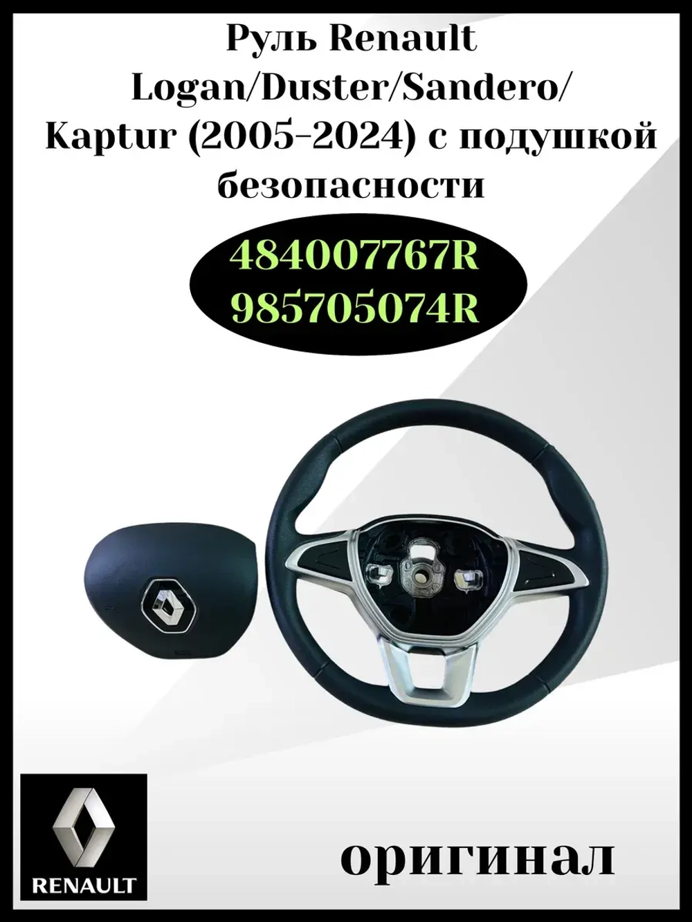 Руль Renault с подушкой безопасности