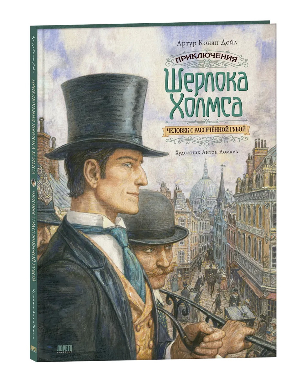 Приключения Шерлока Холмса. Человек с рассеченной губой