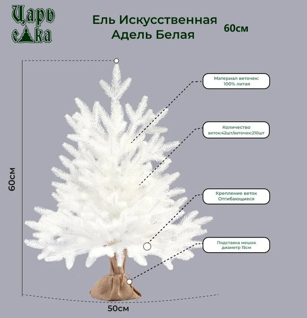 Ель искусственная Царь елка Адель белая 60 см