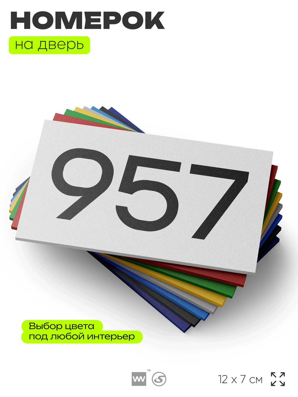 Номер на дверь 957, табличка на дверь для офиса, квартиры, кабинета, аудитории, склада, белая 120х70 мм, Айдентика Технолоджи