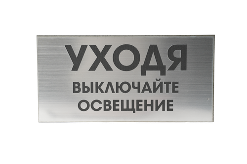 ТАБЛИЧКА ПЛ. СЕРЕБРО УХОДЯ ВЫКЛЮЧАЙТЕ ОСВЕЩЕНИЕ 200ММх100ММ
