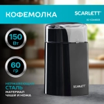 Кофемолка SCARLETT SC-CG44505