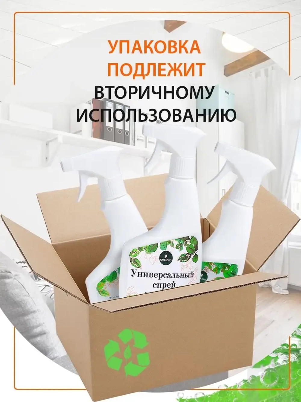 Чистящий универсальный спрей эко для уборки 500мл