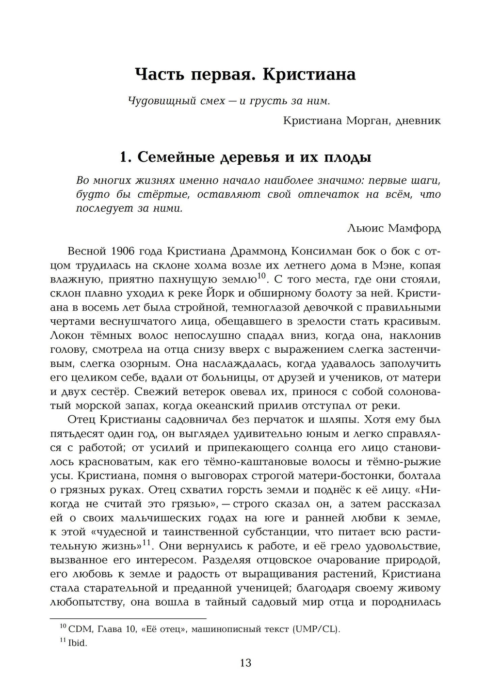 Пойми эту тьму. Жизнь Кристианы Морган