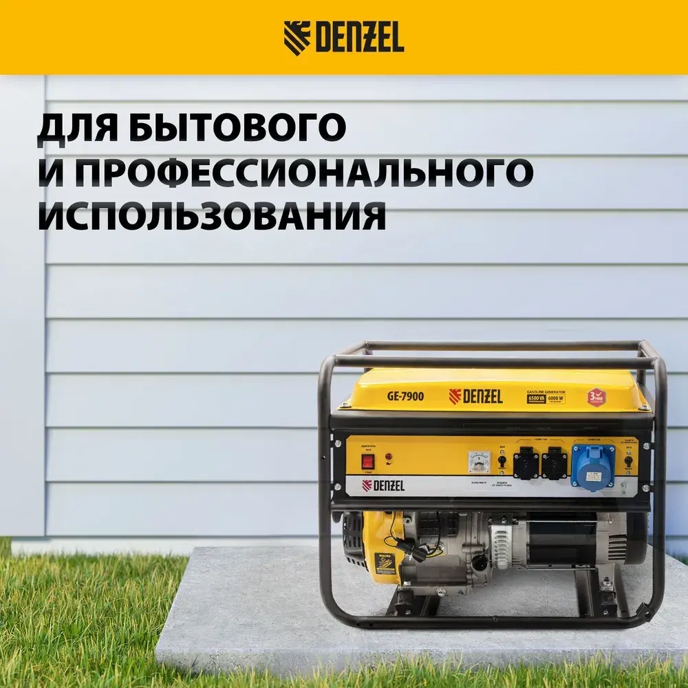 Генератор бензиновый DENZEL GE-7900, 6.5 кВт и 420 см3 объем двигателя, 220 В и 25 л объем топливного бака, ручной стартер и блок AVR, 3розетки и датчик уровня масла, 94638