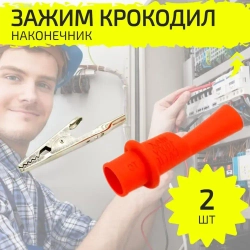 Крокодилы для мультиметра, зажим на щупы, 2 шт.