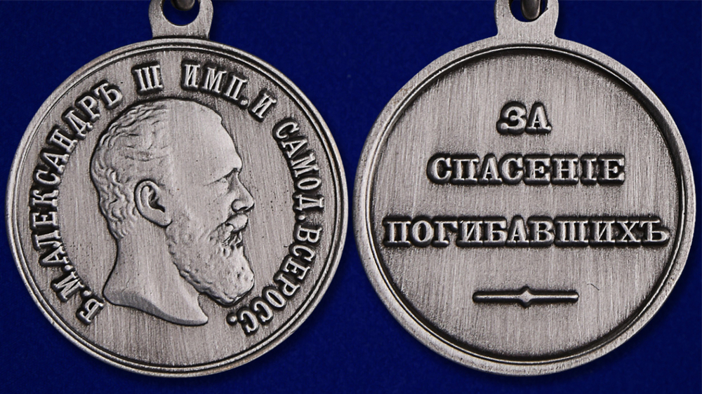 Медаль "За спасение погибавших" (Александр 3)