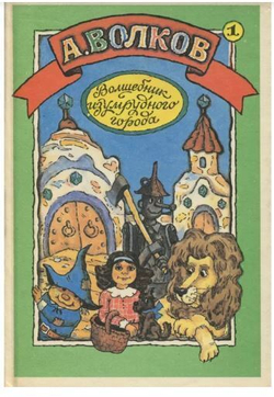 Волшебник Изумрудного города. Урфин Джюс и его деревянные солдаты