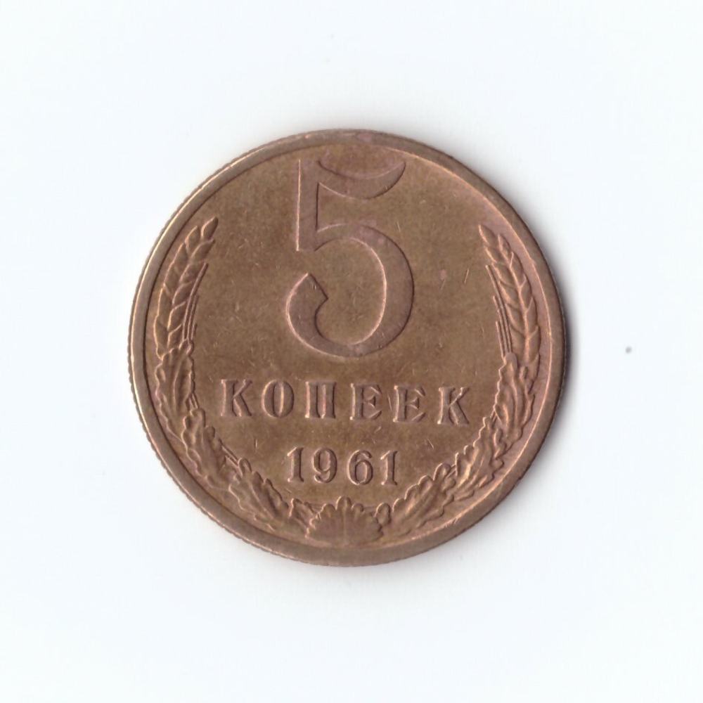 5 копеек 1961 г. XF