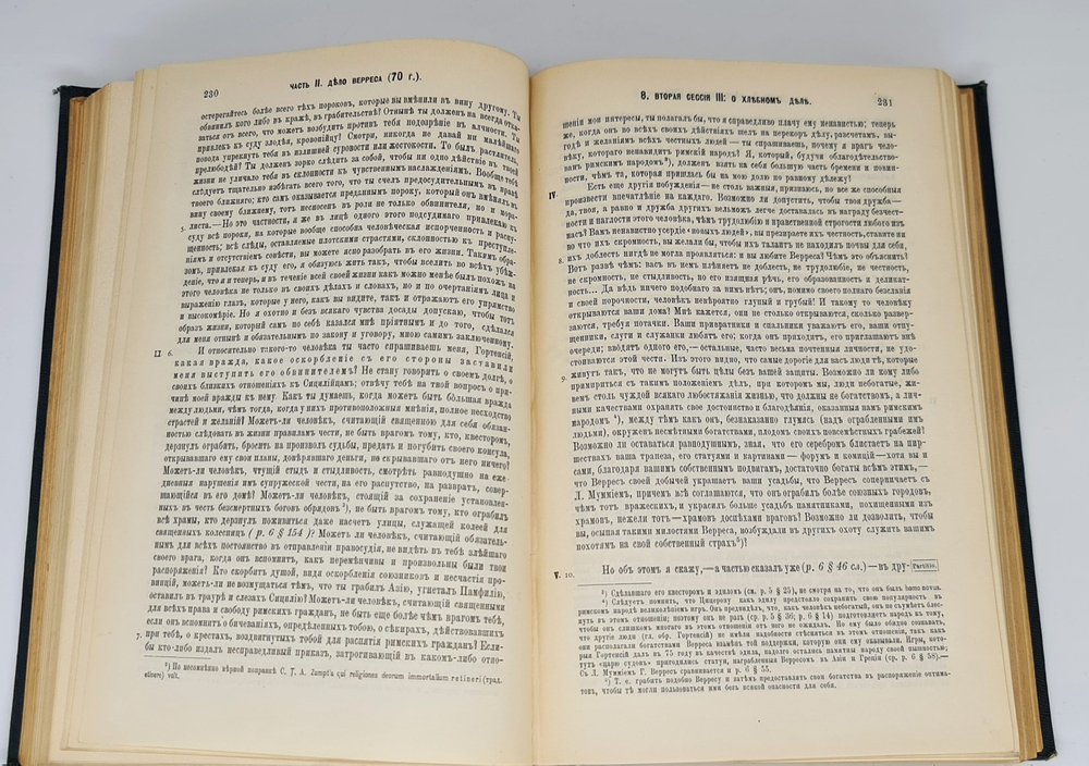 "Полное собрание речей в русском переводе (отчасти В.А. Алексеева, отчасти Ф.Ф. Зелинского)". М.Т. Цицерон. 1901г.