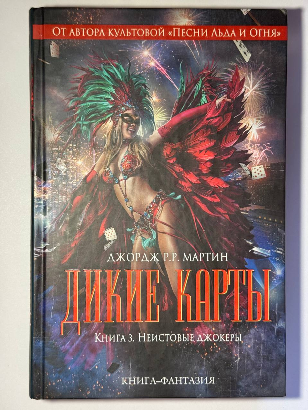 Дикие карты. Три первых книги (книга 1 - 3)