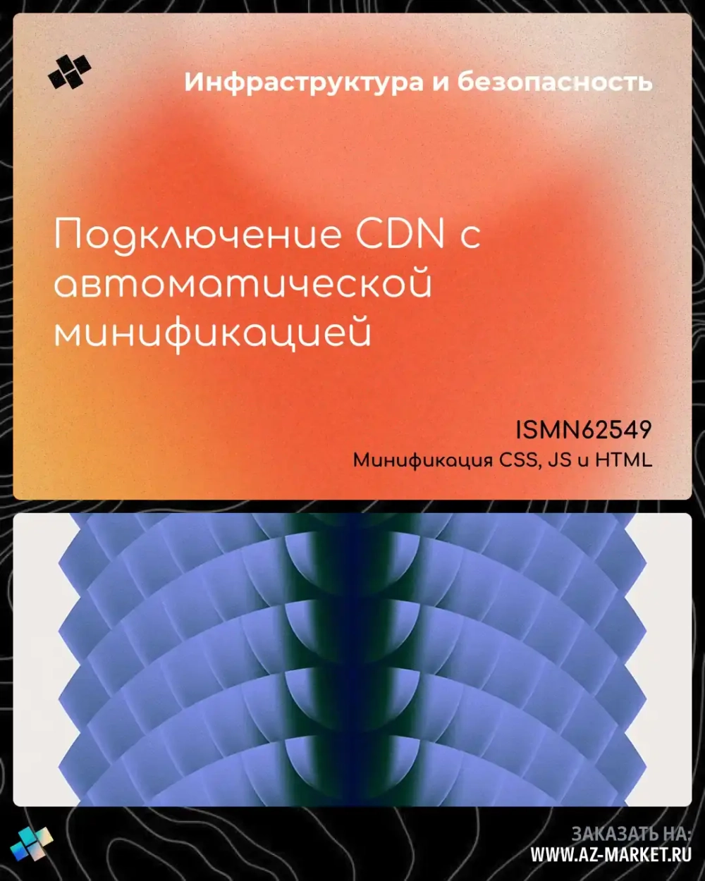 Подключение CDN с автоматической минификацией