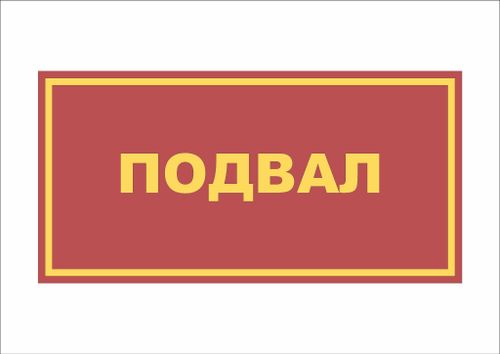 Табличка на дверь ПОДВАЛ