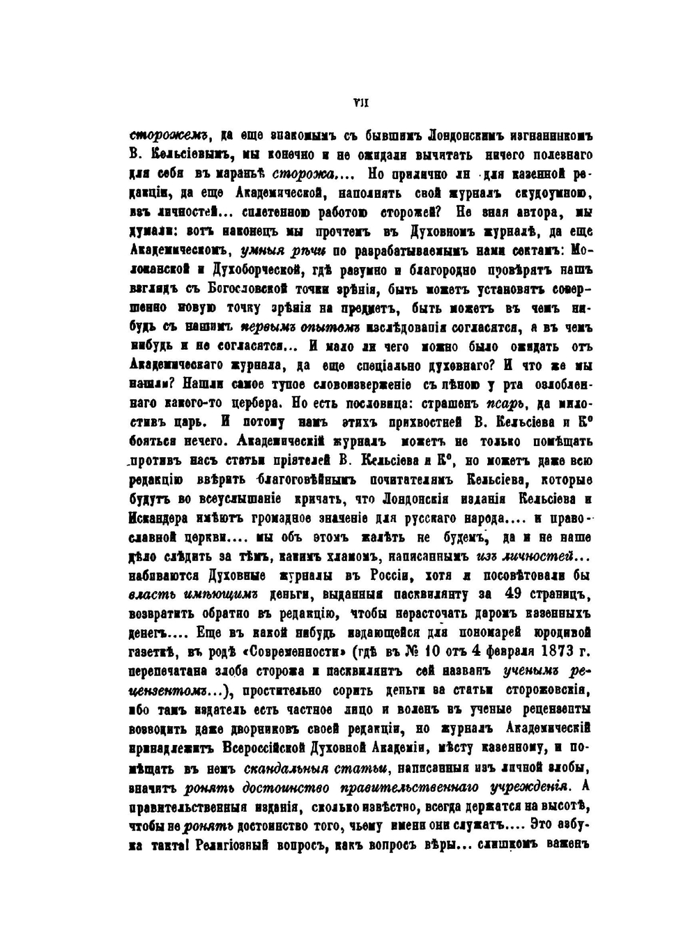 Раскольники и острожники. Том 4 | Ф.В. Ливанов