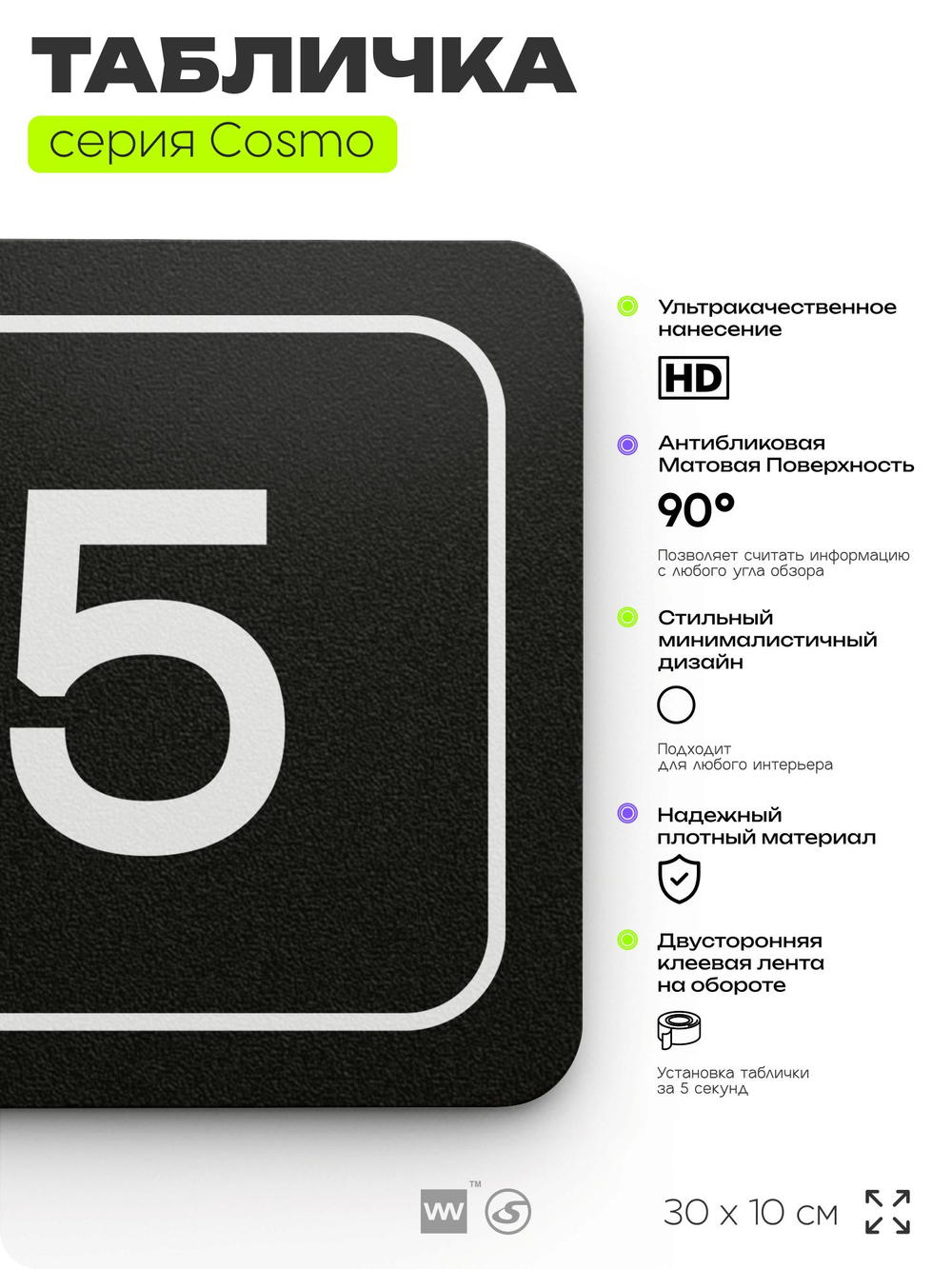 Таблички с номером офиса "Офис №5" на дверь, 30 х 10 см серия COSMO 3010, черная, Айдентика Технолоджи
