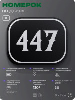 Номерок на дверь квартиры 447, для кабинета, офиса, шильдик 9 х 7 см, черный, Айдентика Технолоджи