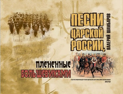 Песни Царской России, плененные большивиками с CD-диском в комплекте
