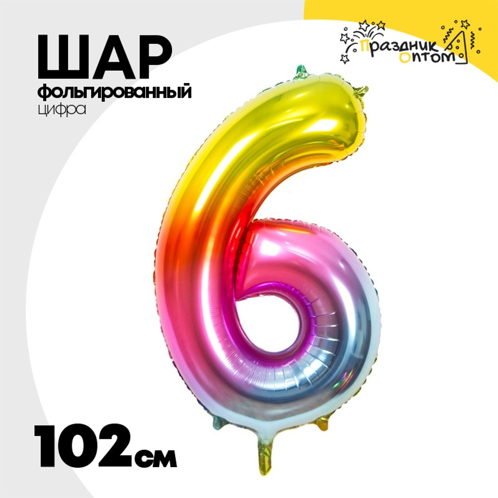 Шар фольгированный Цифра 6 102 см (Ассорти)