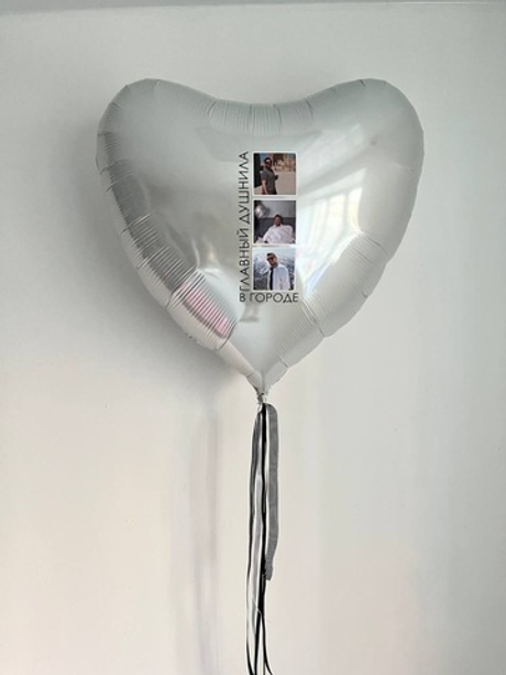 Шар сердце с фотографиями " Главный душнила в городе " №3143