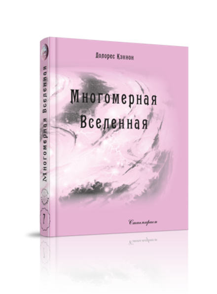 Купить книгу Многомерная Вселенная, том 7