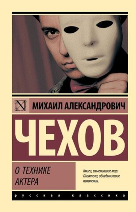 "О технике актера" Чехов М.А.