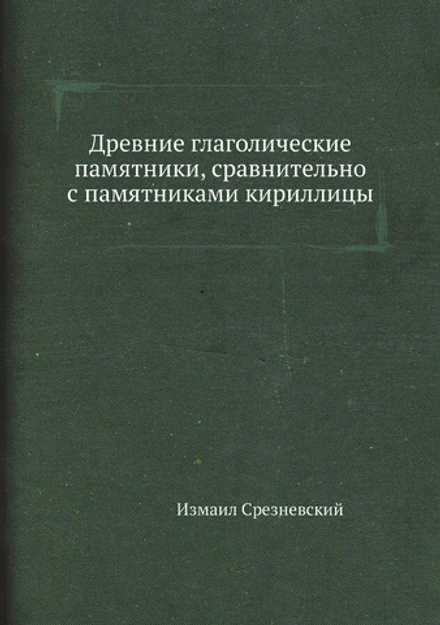 Древние глаголические памятники, сравнительно с памятниками кириллицы | Измаил Срезневский