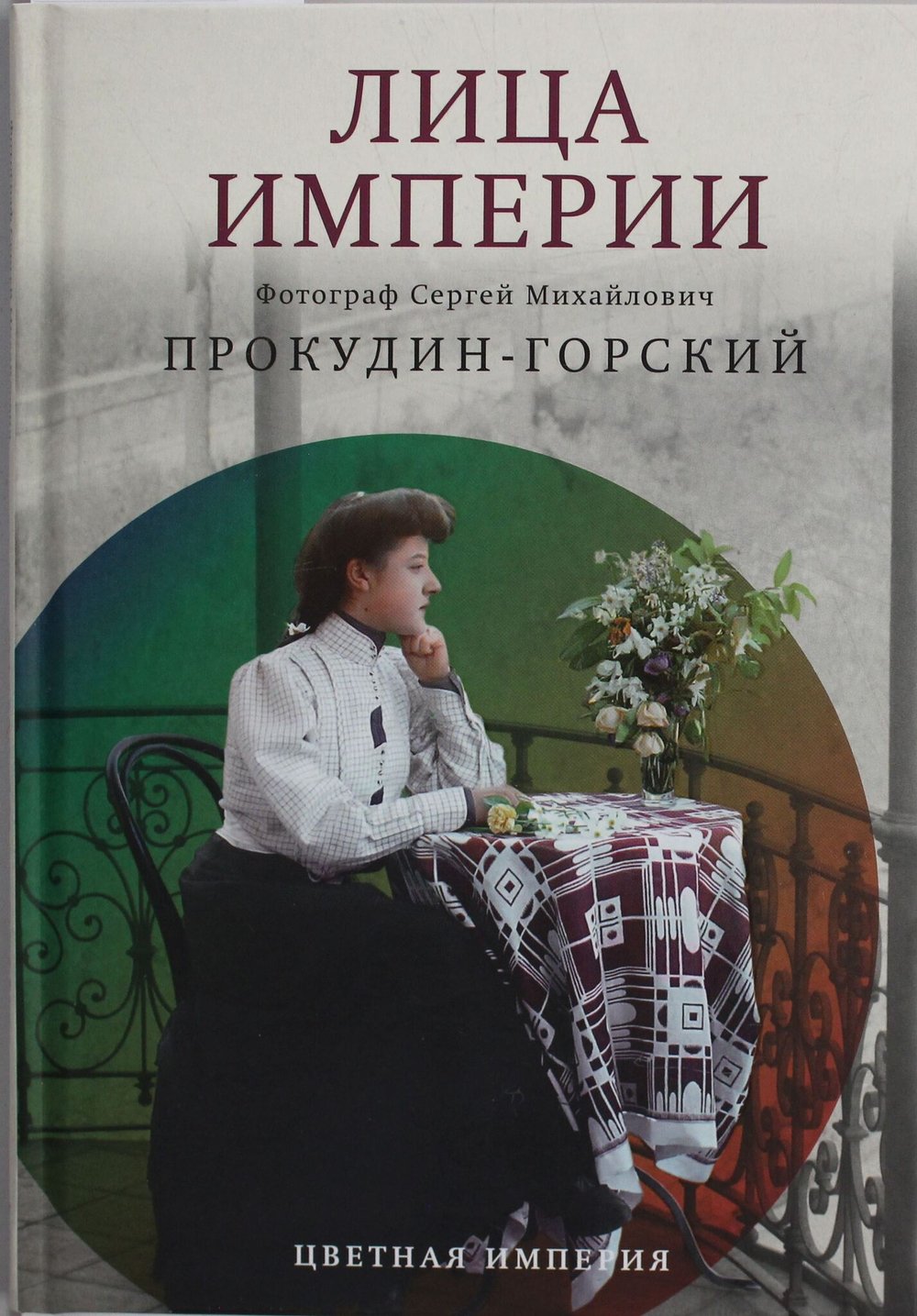 Лица империи