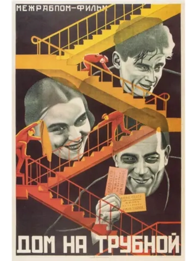Дом на Трубной (1928) (DVD-R)