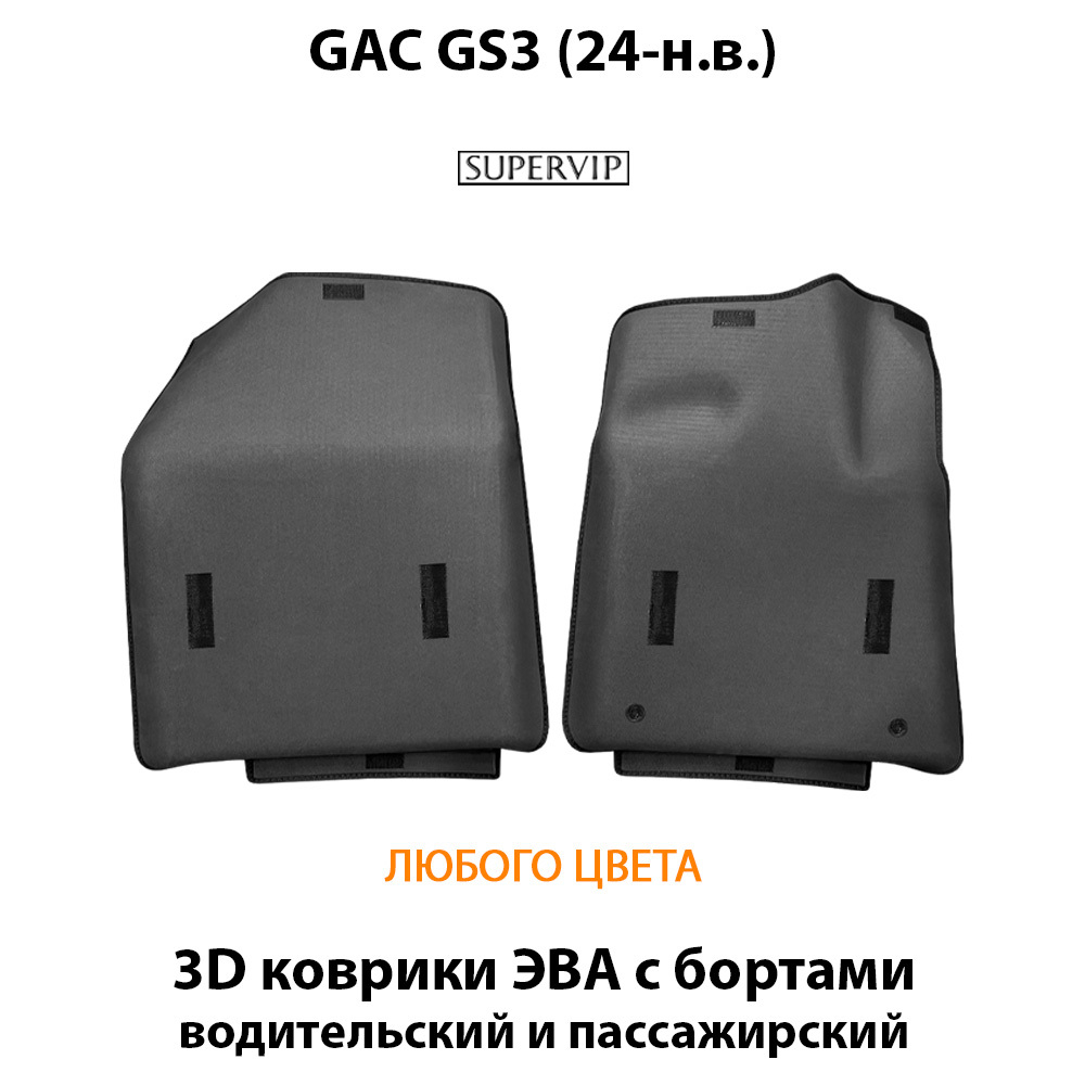 Передние автомобильные коврики ЭВА с бортами для на GAC GS3 (24-н.в.)
