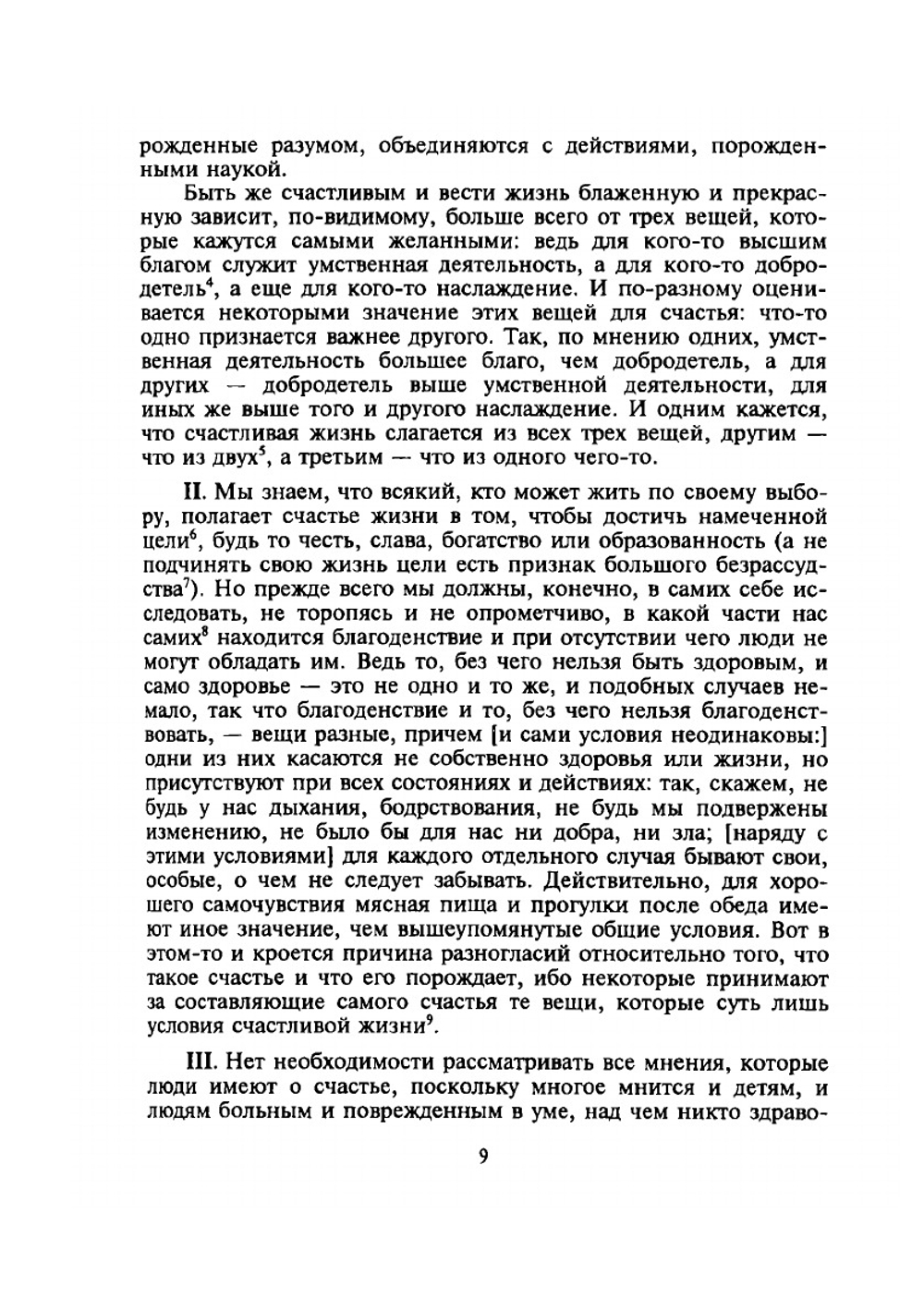 Евдемова этика | Аристотель